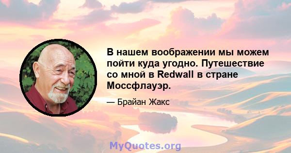 В нашем воображении мы можем пойти куда угодно. Путешествие со мной в Redwall в стране Моссфлауэр.