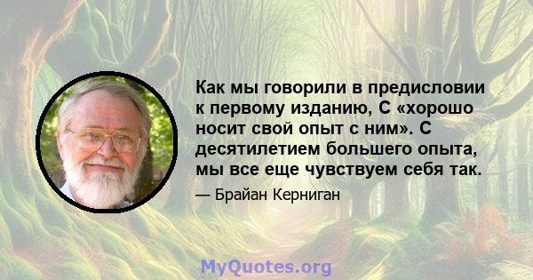 Как мы говорили в предисловии к первому изданию, C «хорошо носит свой опыт с ним». С десятилетием большего опыта, мы все еще чувствуем себя так.