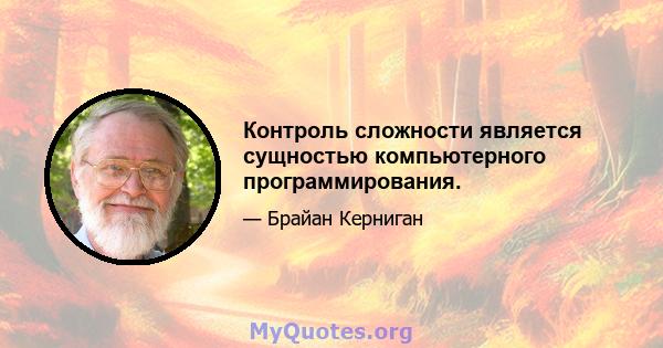 Контроль сложности является сущностью компьютерного программирования.