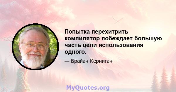 Попытка перехитрить компилятор побеждает большую часть цели использования одного.