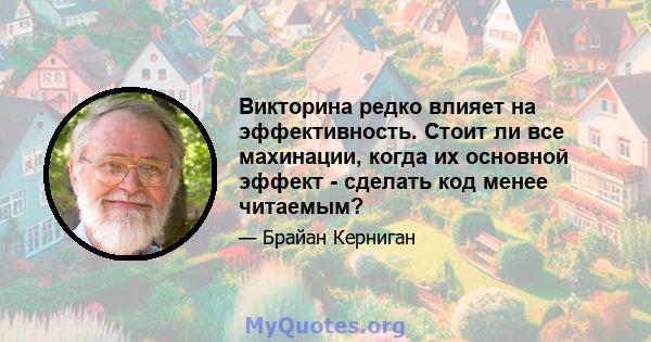 Викторина редко влияет на эффективность. Стоит ли все махинации, когда их основной эффект - сделать код менее читаемым?