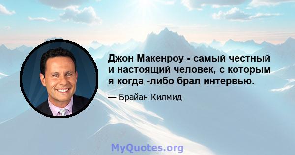 Джон Макенроу - самый честный и настоящий человек, с которым я когда -либо брал интервью.