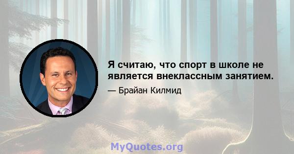 Я считаю, что спорт в школе не является внеклассным занятием.