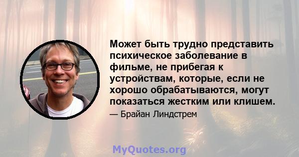 Может быть трудно представить психическое заболевание в фильме, не прибегая к устройствам, которые, если не хорошо обрабатываются, могут показаться жестким или клишем.