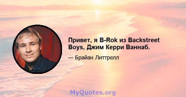 Привет, я B-Rok из Backstreet Boys, Джим Керри Ваннаб.