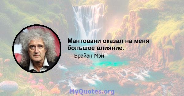 Мантовани оказал на меня большое влияние.