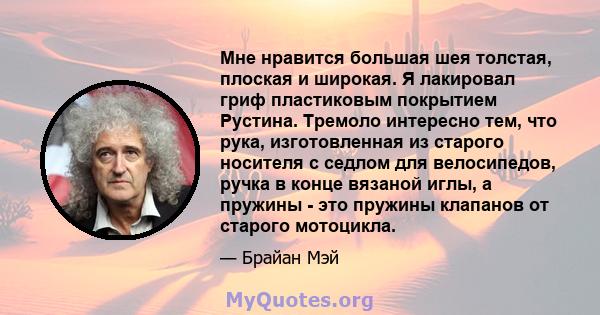 Мне нравится большая шея толстая, плоская и широкая. Я лакировал гриф пластиковым покрытием Рустина. Тремоло интересно тем, что рука, изготовленная из старого носителя с седлом для велосипедов, ручка в конце вязаной