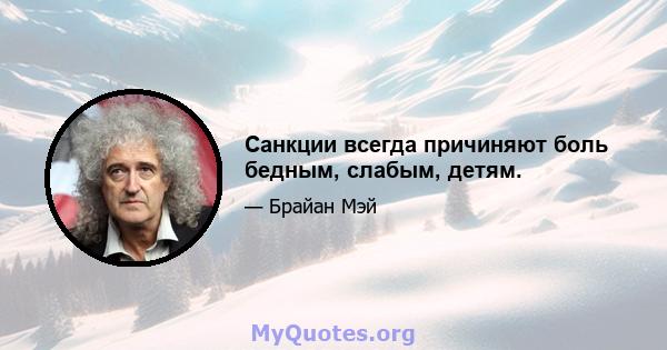 Санкции всегда причиняют боль бедным, слабым, детям.