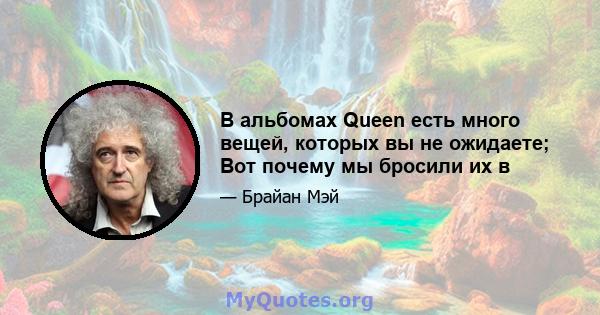 В альбомах Queen есть много вещей, которых вы не ожидаете; Вот почему мы бросили их в