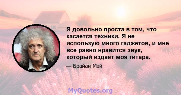 Я довольно проста в том, что касается техники. Я не использую много гаджетов, и мне все равно нравится звук, который издает моя гитара.