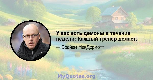 У вас есть демоны в течение недели; Каждый тренер делает.