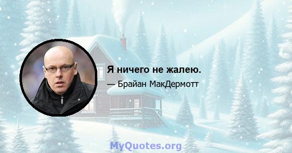 Я ничего не жалею.