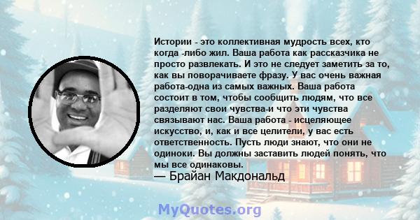 Истории - это коллективная мудрость всех, кто когда -либо жил. Ваша работа как рассказчика не просто развлекать. И это не следует заметить за то, как вы поворачиваете фразу. У вас очень важная работа-одна из самых