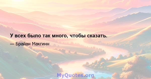 У всех было так много, чтобы сказать.