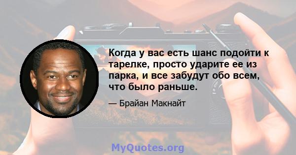 Когда у вас есть шанс подойти к тарелке, просто ударите ее из парка, и все забудут обо всем, что было раньше.