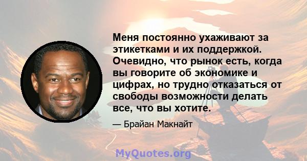 Меня постоянно ухаживают за этикетками и их поддержкой. Очевидно, что рынок есть, когда вы говорите об экономике и цифрах, но трудно отказаться от свободы возможности делать все, что вы хотите.