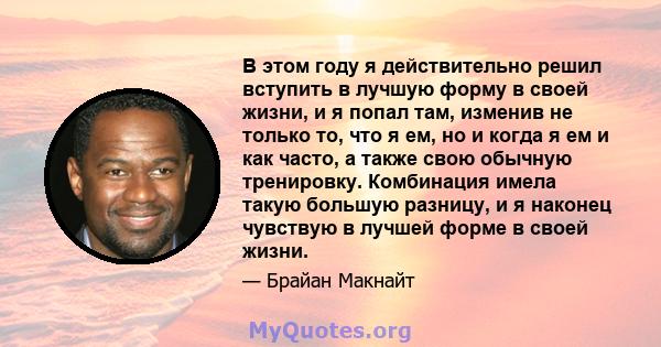 В этом году я действительно решил вступить в лучшую форму в своей жизни, и я попал там, изменив не только то, что я ем, но и когда я ем и как часто, а также свою обычную тренировку. Комбинация имела такую ​​большую