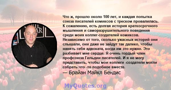 Что ж, прошло около 100 лет, и каждая попытка союза писателей комиксов с треском провалилась. К сожалению, есть долгая история краткосрочного мышления и саморазрушительного поведения среди моих коллег-создателей