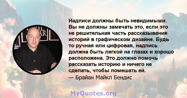 Надписи должны быть невидимыми. Вы не должны замечать это, если это не решительная часть рассказывания историй в графическом дизайне. Будь то ручная или цифровая, надпись должна быть легкой на глазах и хорошо