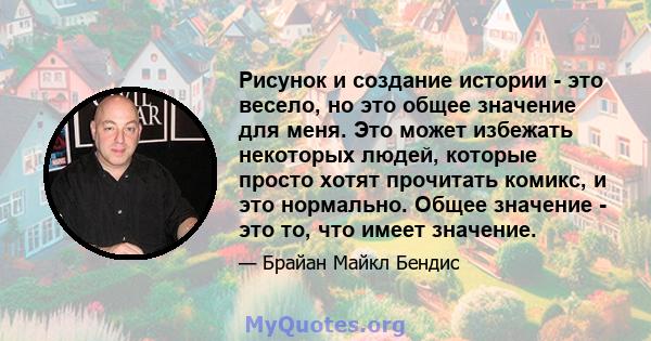 Рисунок и создание истории - это весело, но это общее значение для меня. Это может избежать некоторых людей, которые просто хотят прочитать комикс, и это нормально. Общее значение - это то, что имеет значение.