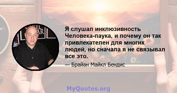 Я слушал инклюзивность Человека-паука, и почему он так привлекателен для многих людей, но сначала я не связывал все это.