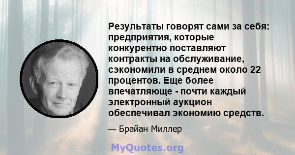 Результаты говорят сами за себя: предприятия, которые конкурентно поставляют контракты на обслуживание, сэкономили в среднем около 22 процентов. Еще более впечатляюще - почти каждый электронный аукцион обеспечивал