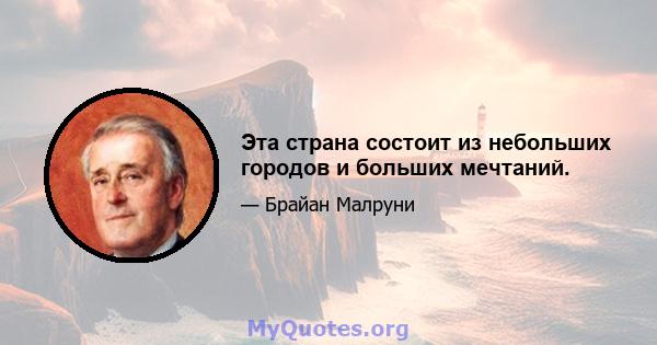 Эта страна состоит из небольших городов и больших мечтаний.