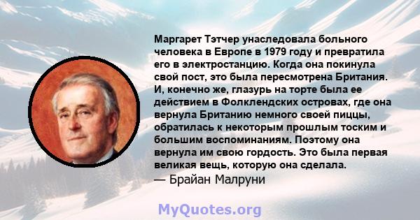 Маргарет Тэтчер унаследовала больного человека в Европе в 1979 году и превратила его в электростанцию. Когда она покинула свой пост, это была пересмотрена Британия. И, конечно же, глазурь на торте была ее действием в