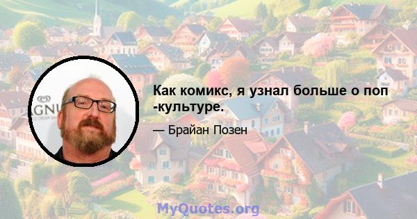 Как комикс, я узнал больше о поп -культуре.