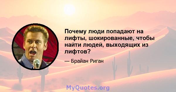 Почему люди попадают на лифты, шокированные, чтобы найти людей, выходящих из лифтов?