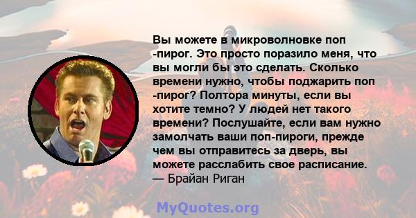 Вы можете в микроволновке поп -пирог. Это просто поразило меня, что вы могли бы это сделать. Сколько времени нужно, чтобы поджарить поп -пирог? Полтора минуты, если вы хотите темно? У людей нет такого времени?