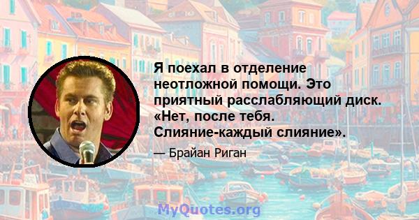 Я поехал в отделение неотложной помощи. Это приятный расслабляющий диск. «Нет, после тебя. Слияние-каждый слияние».