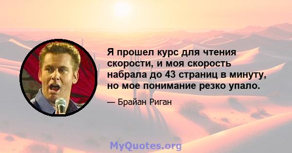 Я прошел курс для чтения скорости, и моя скорость набрала до 43 страниц в минуту, но мое понимание резко упало.