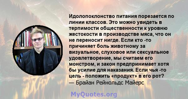 Идолопоклонство питания порезается по линии классов. Это можно увидеть в терпимости общественности к уровню жестокости в производстве мяса, что он не переносит нигде. Если кто -то причиняет боль животному за визуальное, 