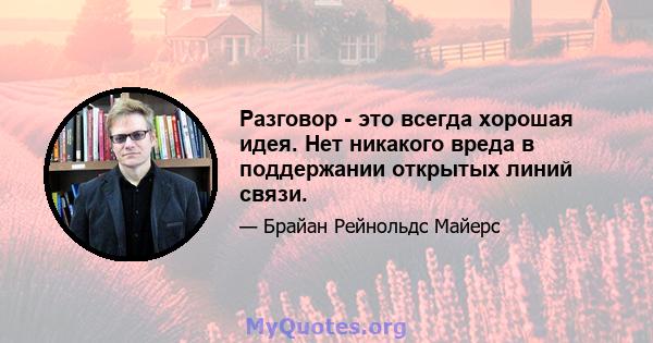 Разговор - это всегда хорошая идея. Нет никакого вреда в поддержании открытых линий связи.