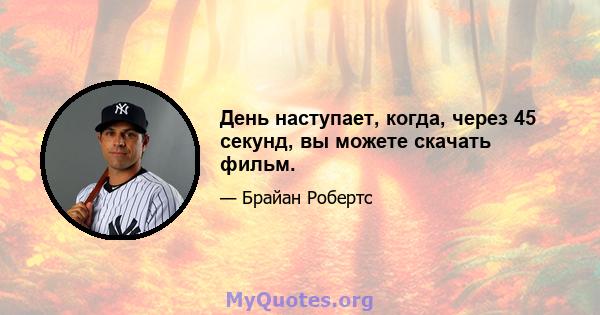 День наступает, когда, через 45 секунд, вы можете скачать фильм.