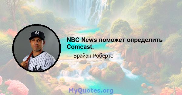 NBC News поможет определить Comcast.