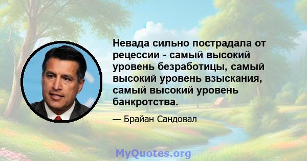 Невада сильно пострадала от рецессии - самый высокий уровень безработицы, самый высокий уровень взыскания, самый высокий уровень банкротства.