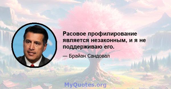 Расовое профилирование является незаконным, и я не поддерживаю его.