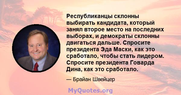 Республиканцы склонны выбирать кандидата, который занял второе место на последних выборах, и демократы склонны двигаться дальше. Спросите президента Эда Маски, как это сработало, чтобы стать лидером. Спросите президента 