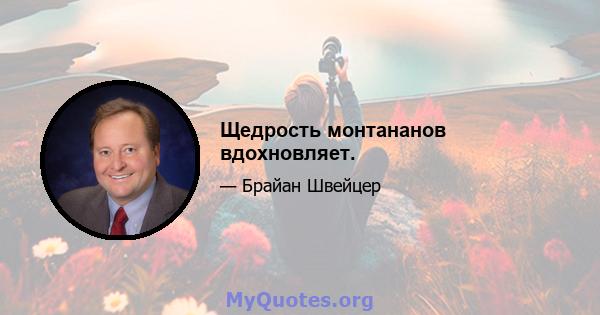 Щедрость монтананов вдохновляет.