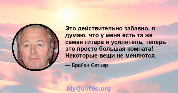 Это действительно забавно, я думаю, что у меня есть та же самая гитара и усилитель, теперь это просто большая комната! Некоторые вещи не меняются.