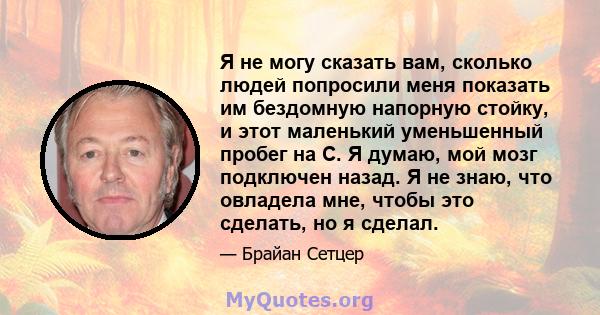 Я не могу сказать вам, сколько людей попросили меня показать им бездомную напорную стойку, и этот маленький уменьшенный пробег на C. Я думаю, мой мозг подключен назад. Я не знаю, что овладела мне, чтобы это сделать, но