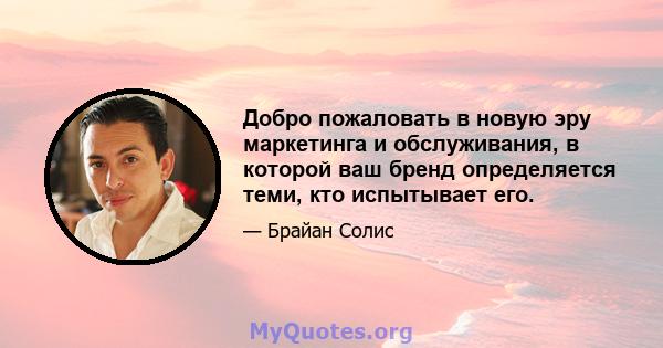 Добро пожаловать в новую эру маркетинга и обслуживания, в которой ваш бренд определяется теми, кто испытывает его.