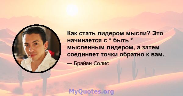 Как стать лидером мысли? Это начинается с * быть * мысленным лидером, а затем соединяет точки обратно к вам.