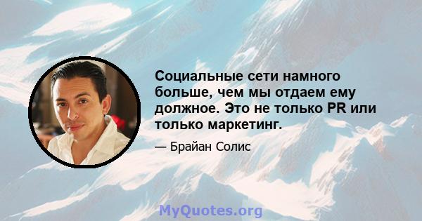 Социальные сети намного больше, чем мы отдаем ему должное. Это не только PR или только маркетинг.