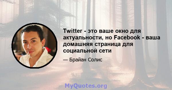 Twitter - это ваше окно для актуальности, но Facebook - ваша домашняя страница для социальной сети