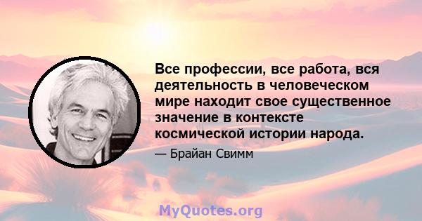 Все профессии, все работа, вся деятельность в человеческом мире находит свое существенное значение в контексте космической истории народа.