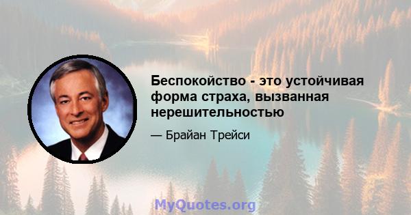 Беспокойство - это устойчивая форма страха, вызванная нерешительностью