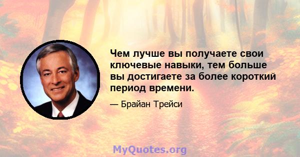 Чем лучше вы получаете свои ключевые навыки, тем больше вы достигаете за более короткий период времени.